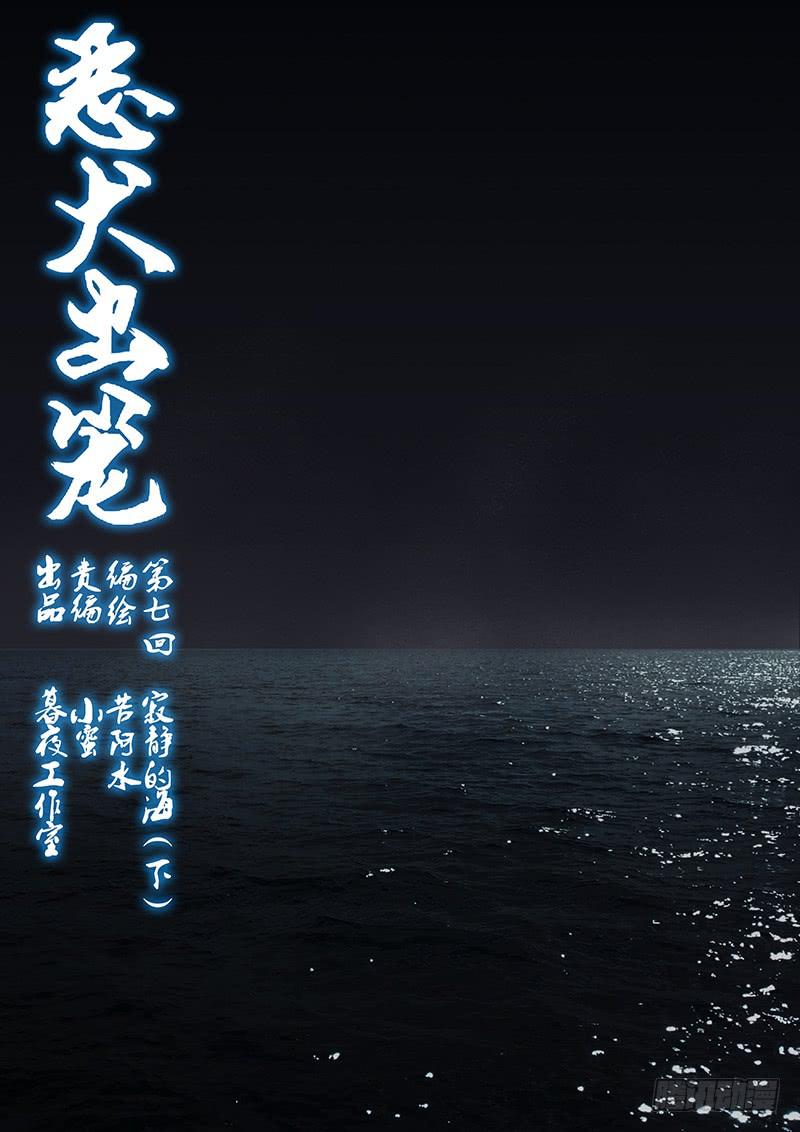 惡犬出籠 - 第七回 寂靜的海（下） - 2