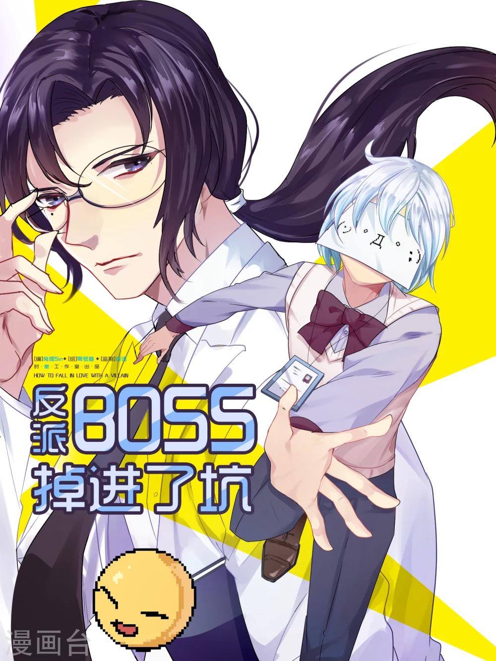 反派BOSS掉進坑 - 第2話 - 1