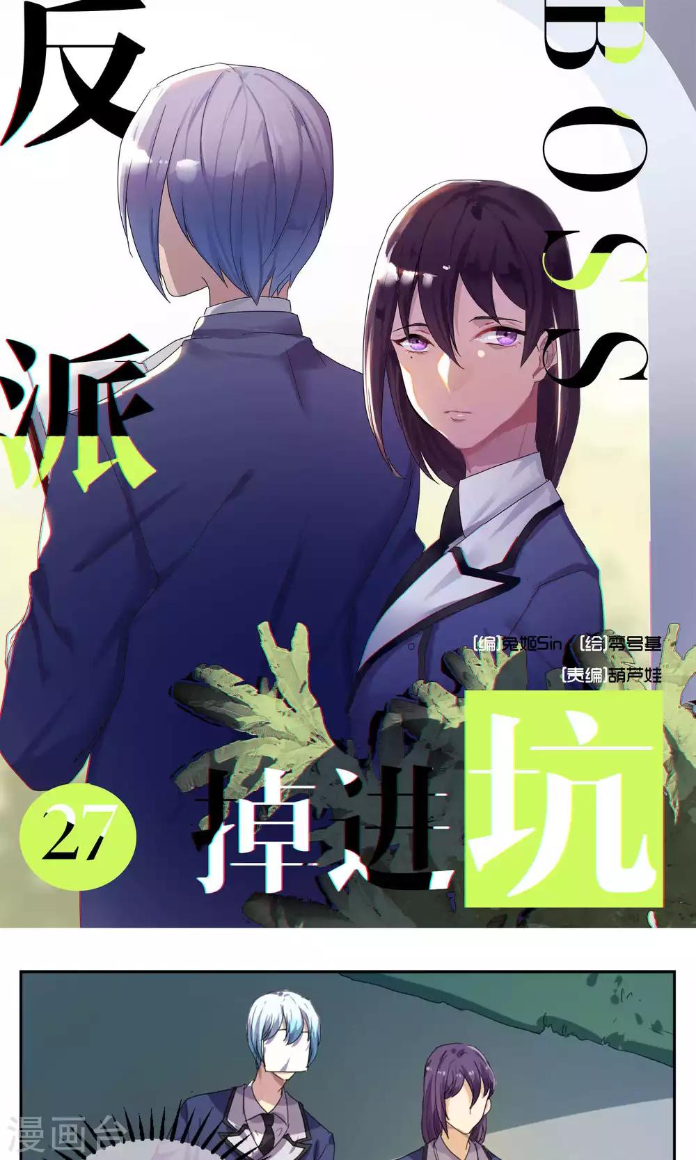 反派BOSS掉進坑 - 第27話 - 1