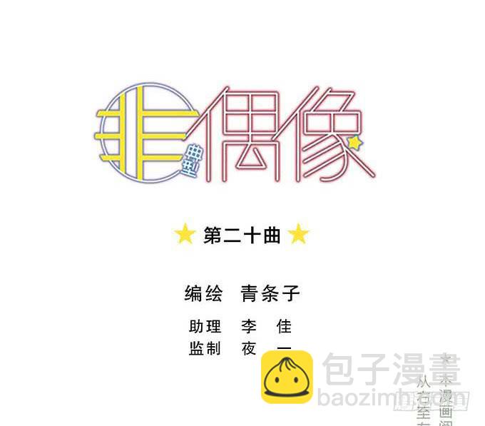 非典型偶像 - 第二十话 - 3