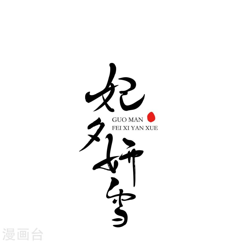 妃夕妍雪 - 第18話 瑞雪獻壽圖1 - 1