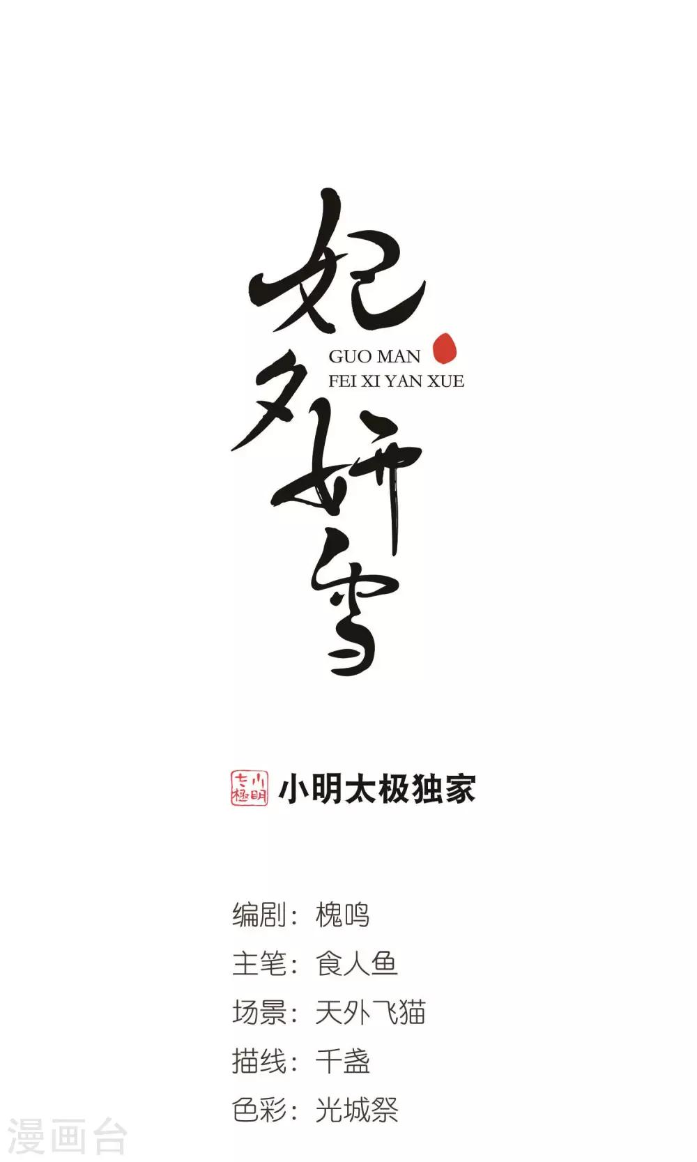 妃夕妍雪 - 第410話 恩將仇報2 - 1