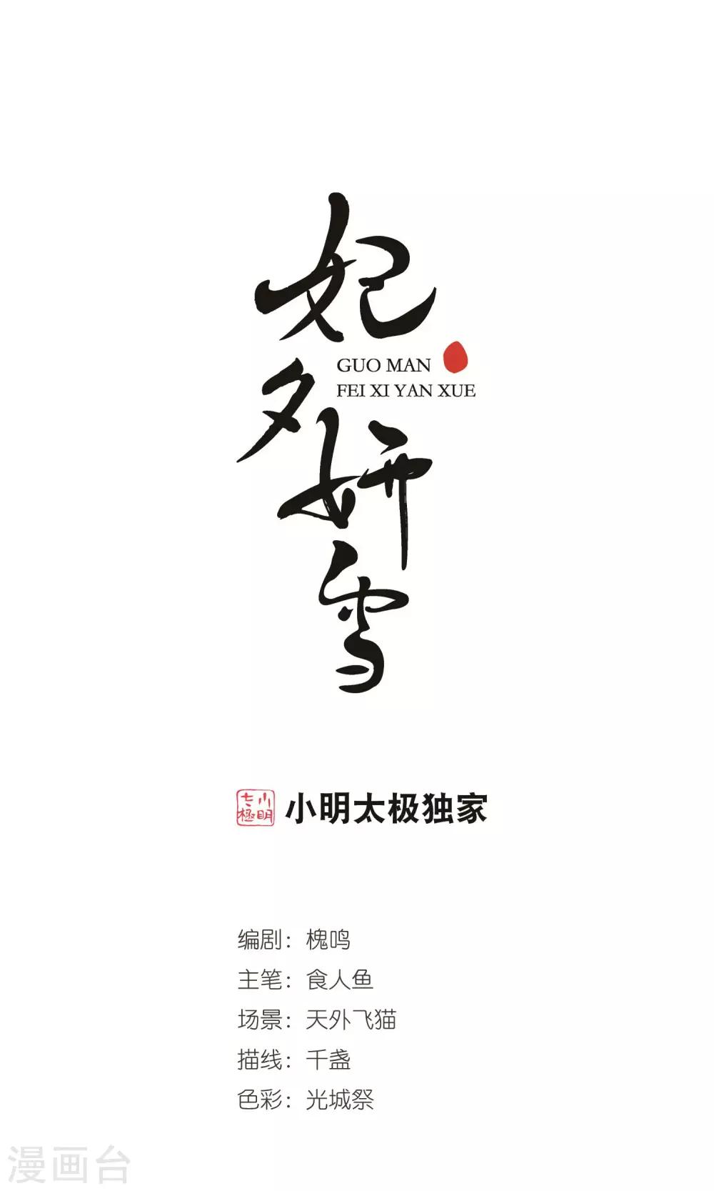 妃夕妍雪 - 第416話 月食之約2 - 1