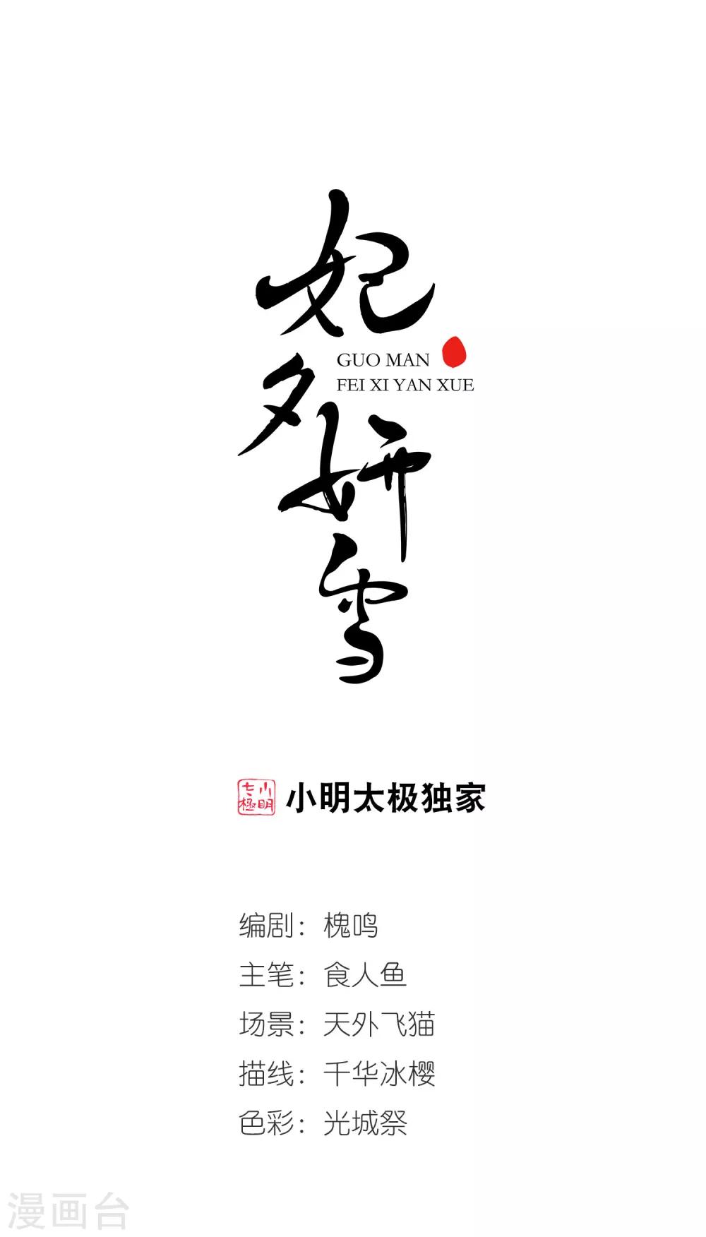 妃夕妍雪 - 第423話 痛失愛子3 - 1