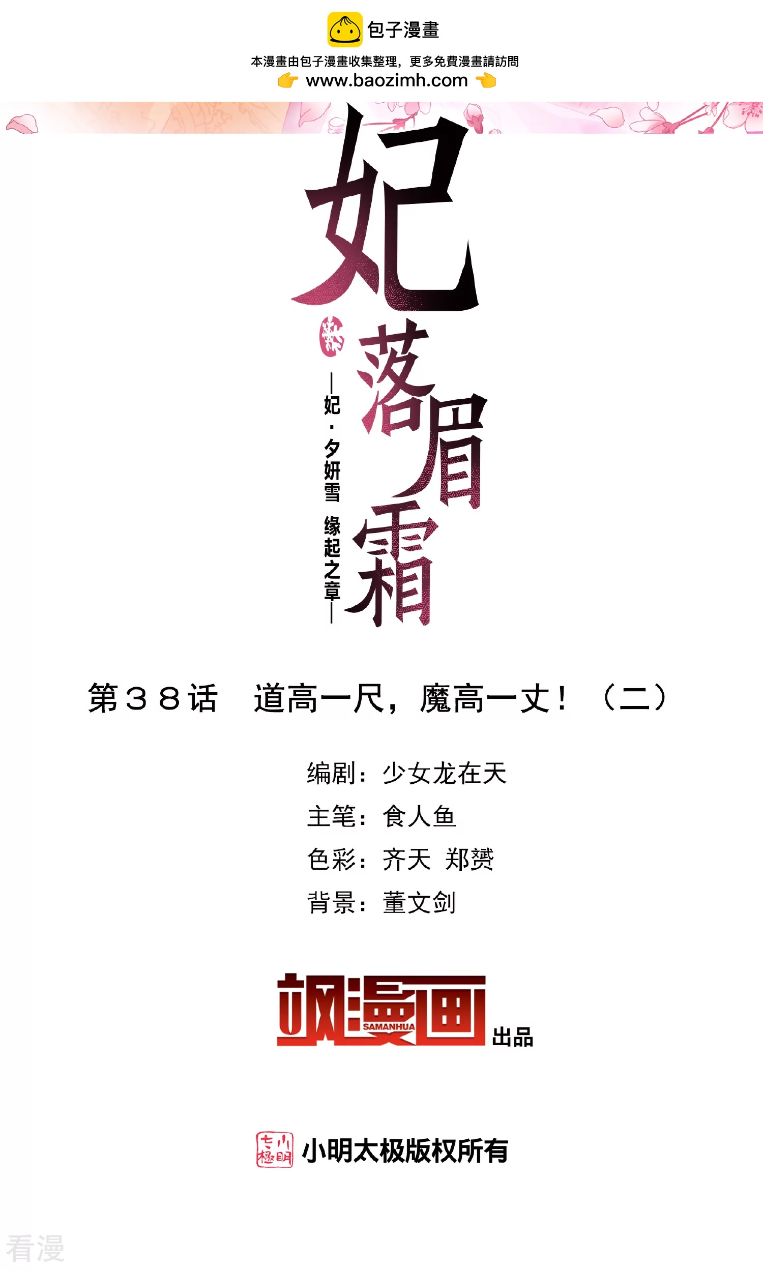 妃夕妍雪 - 第2季第38話 道高一尺，魔高一丈！2 - 2