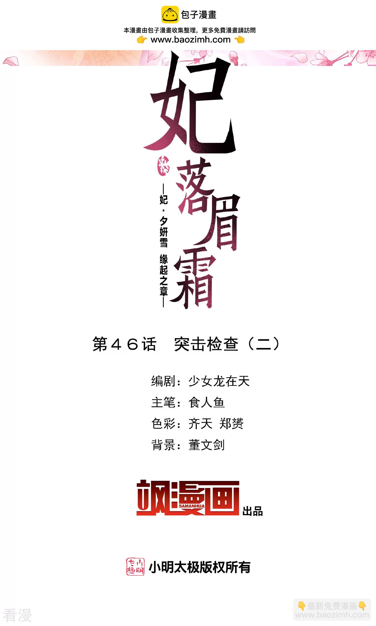 妃夕妍雪 - 第2季第46話 突擊檢查2 - 2