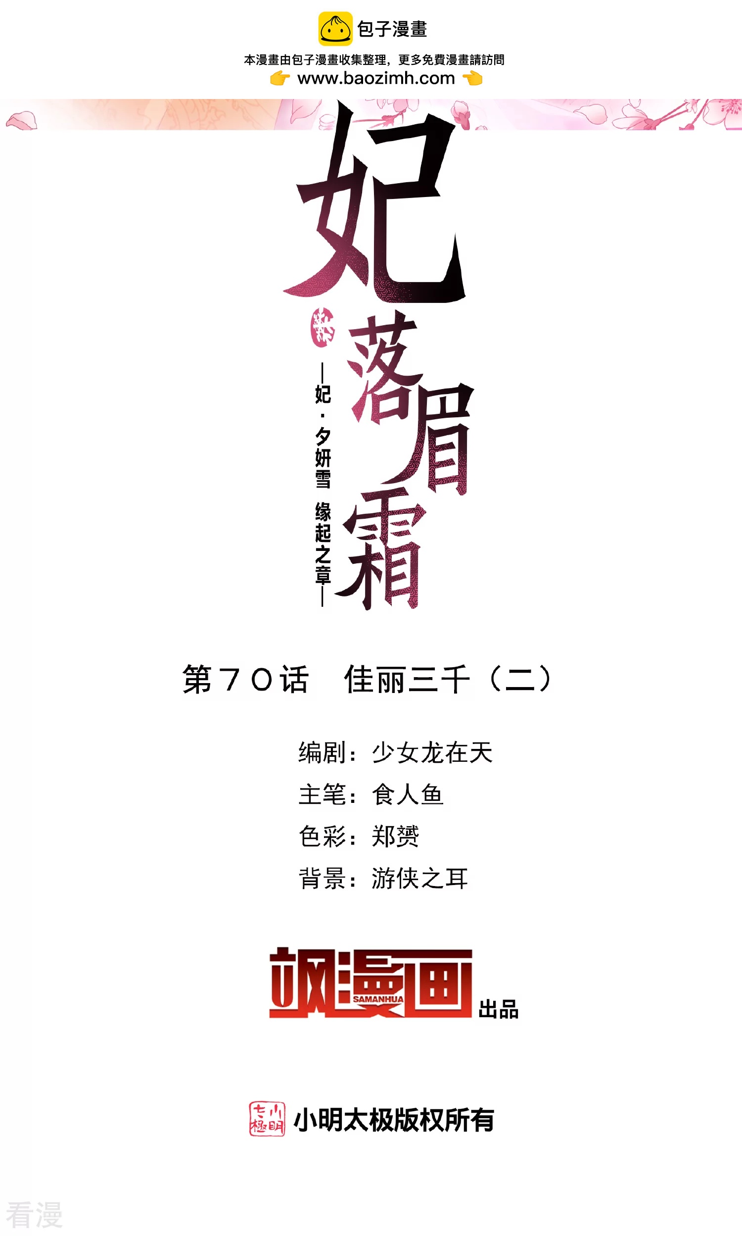 妃夕妍雪 - 第2季第70話 佳麗三千2 - 2