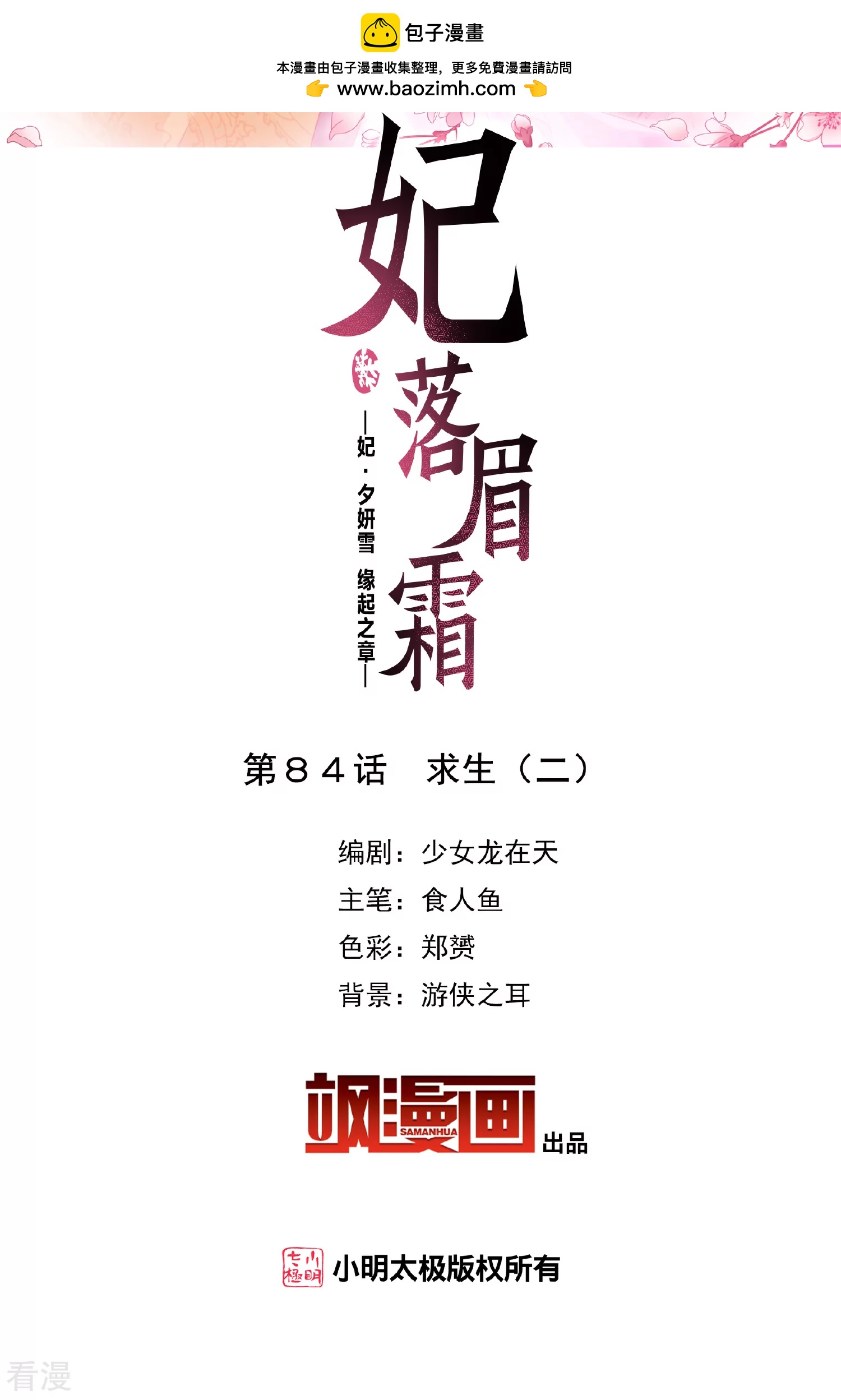妃夕妍雪 - 第2季第84話 求生2 - 2