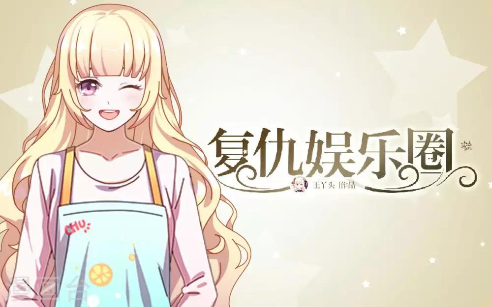 復仇娛樂圈 - 第34話 好好利用(1/2) - 1