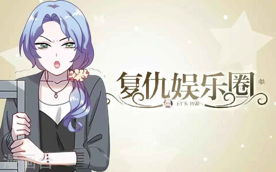 復仇娛樂圈 - 第8話 上熱搜新聞 - 1