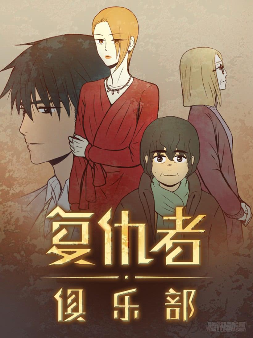 復仇者俱樂部 - 我是否應該相信他(1/2) - 1