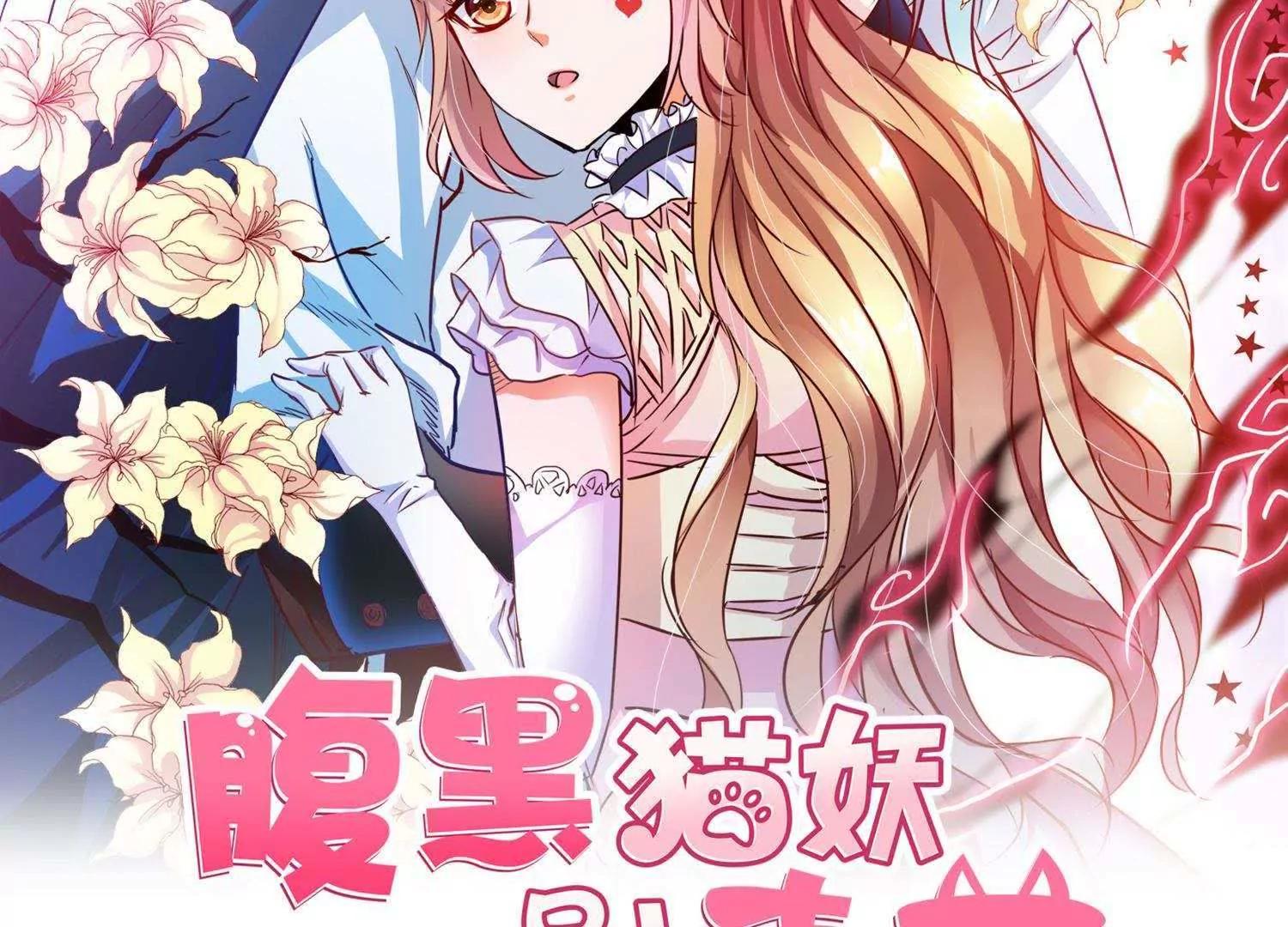 腹黑貓妖別賣萌 - 第1話  帥哥從天降(1/2) - 2
