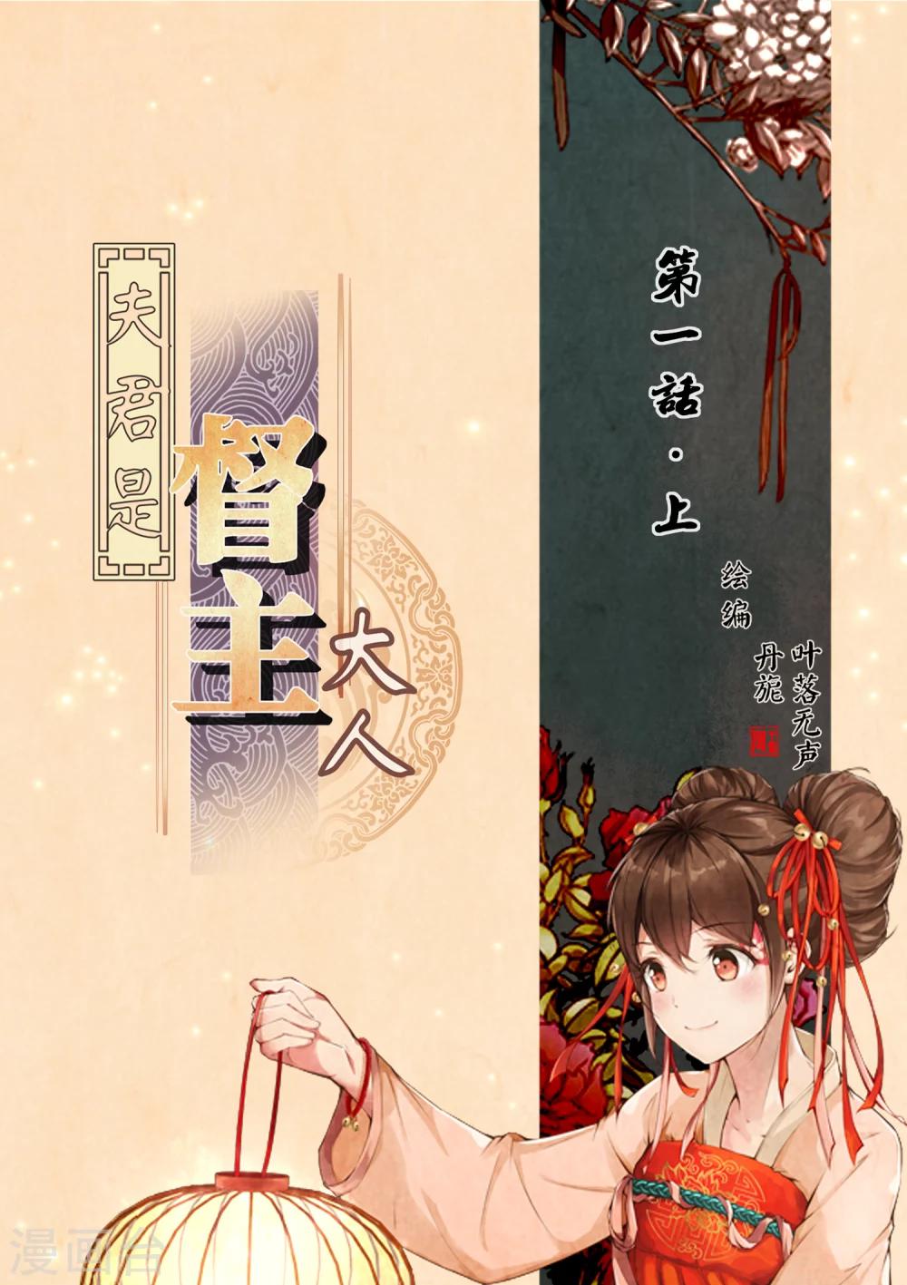 夫君是督主大人 - 第1話1 - 1