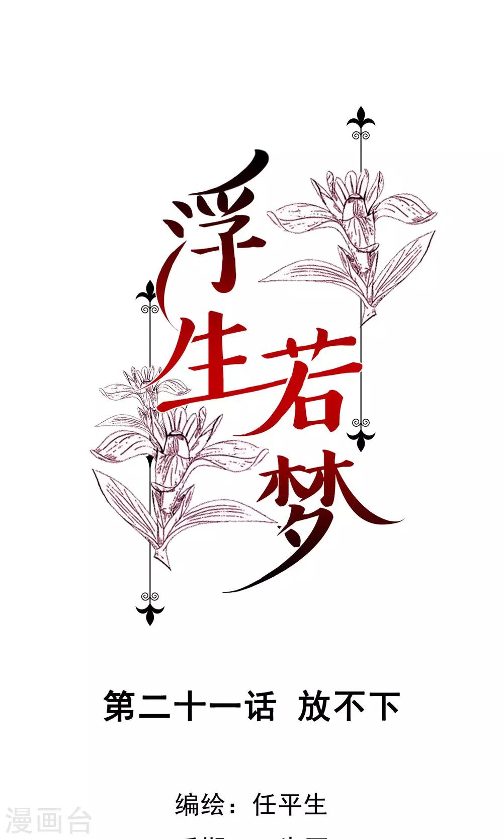 浮生若夢 - 第21話 放不下 - 1