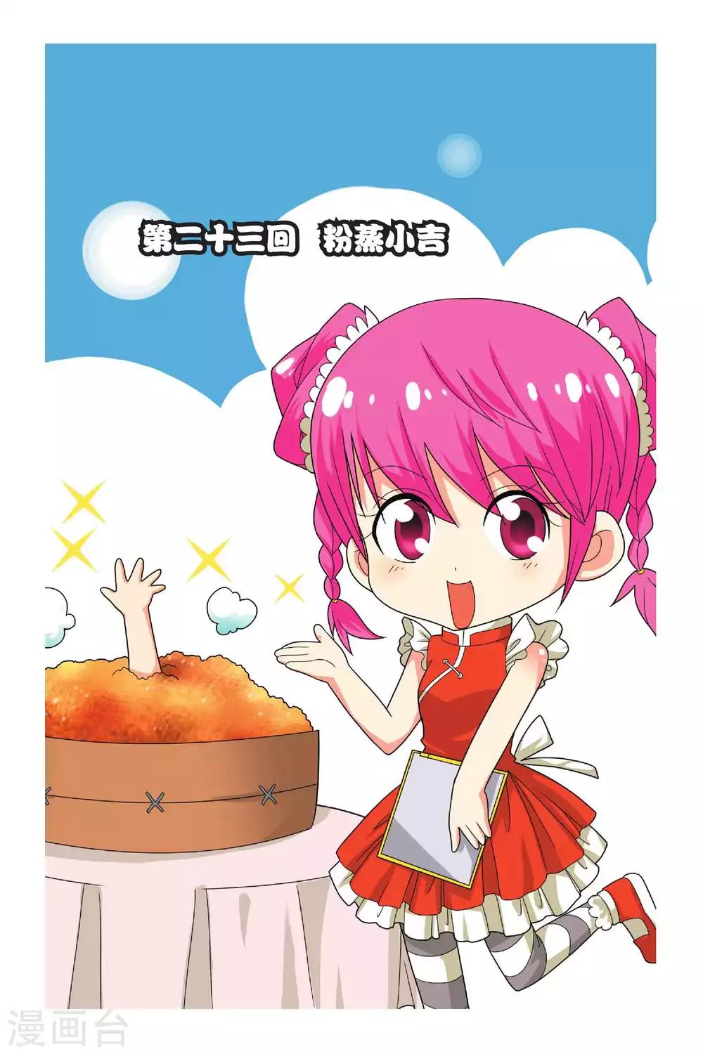 宮保吉丁 - 第23話 粉蒸小吉 - 1