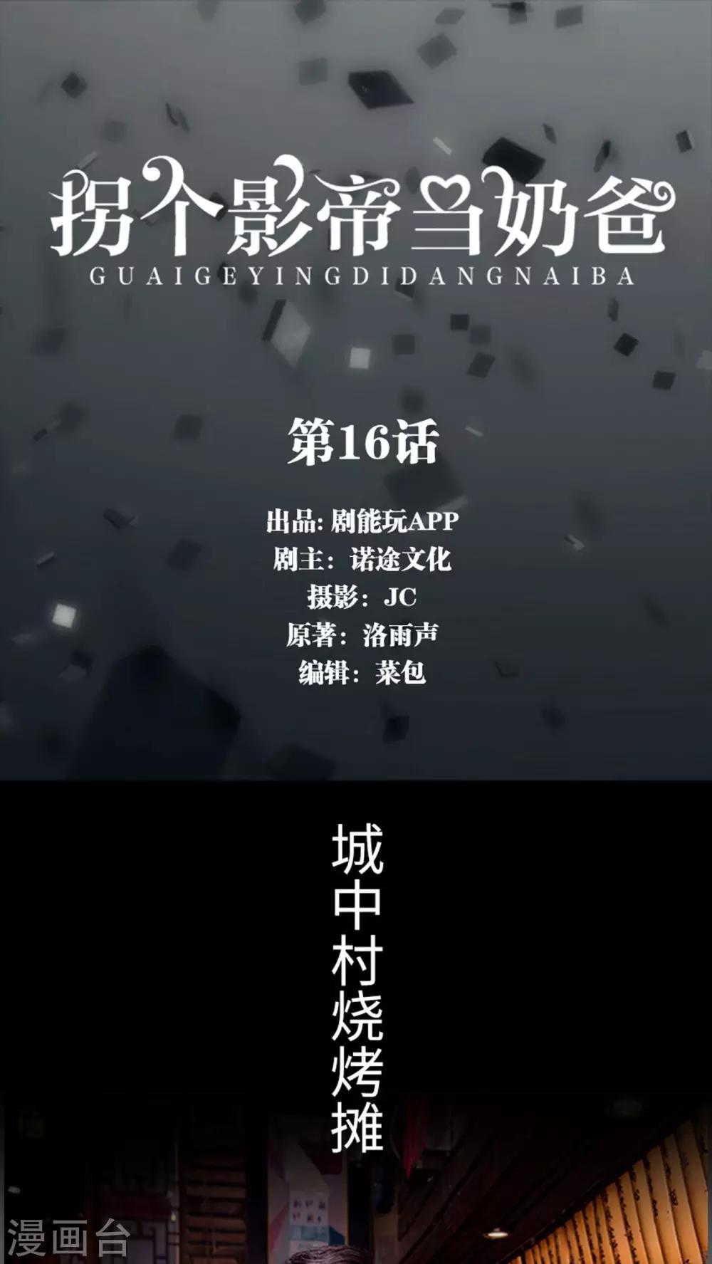 拐個影帝當奶爸 - 第16話 - 1