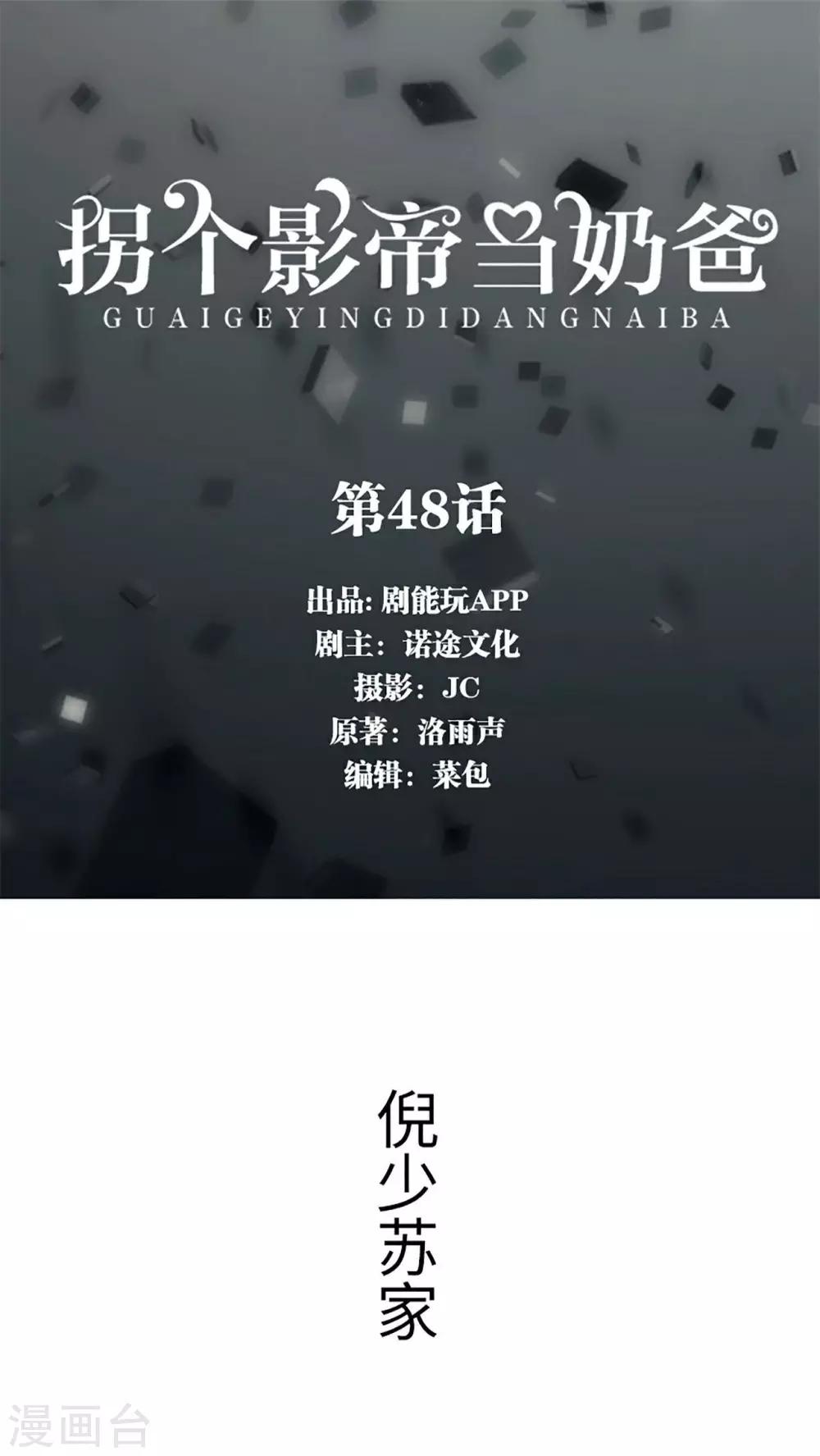 拐個影帝當奶爸 - 第48話 - 1