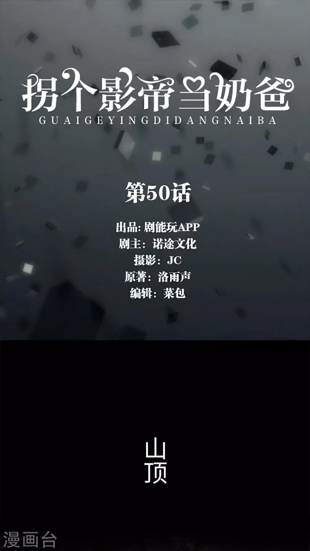 拐個影帝當奶爸 - 最終話 - 1