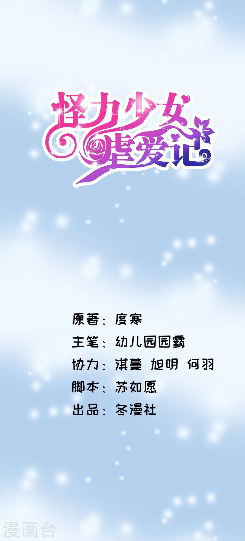 怪力少女虐愛記 - 第50話 永恆的心臟 - 1