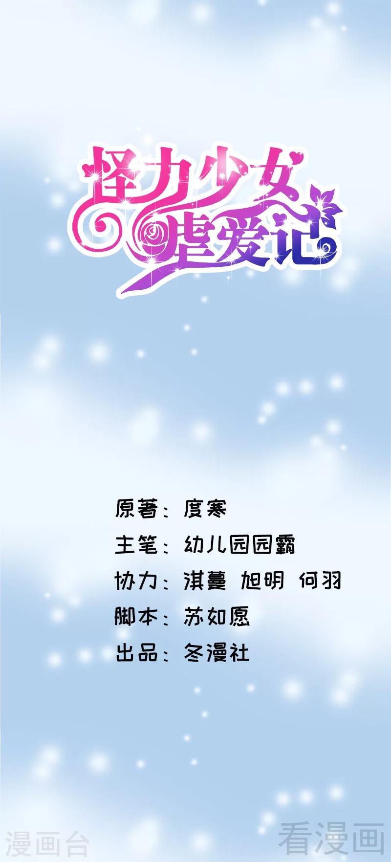 怪力少女虐愛記 - 第72話 我不想要這樣的結局 - 1