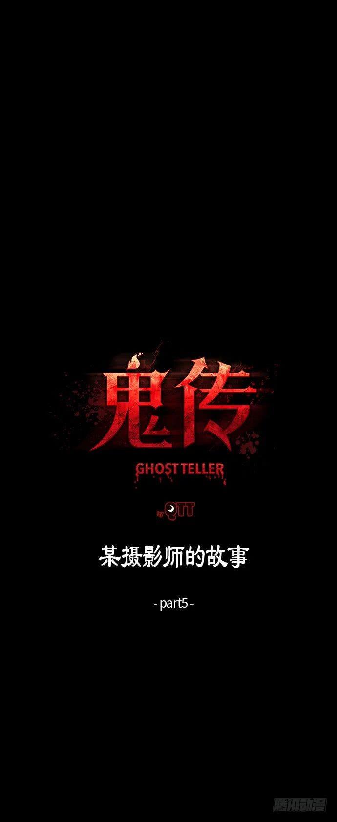 鬼傳 - 某攝影師的故事 part.5 - 1