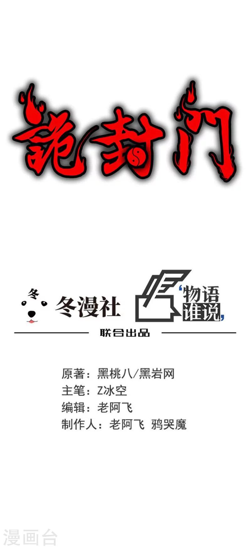 詭封門 - 第35話 跑的越遠死的越快 - 1