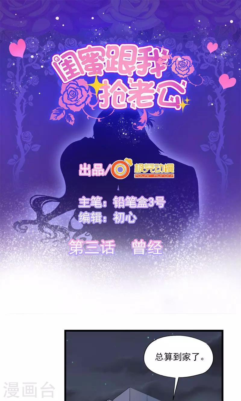 閨蜜跟我搶老公 - 第3話 曾經 - 1