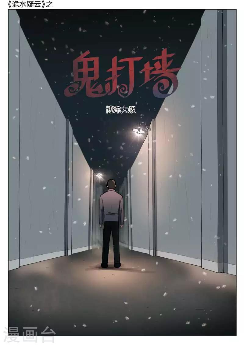 詭水疑雲 - 第133話 鬼打牆 - 1