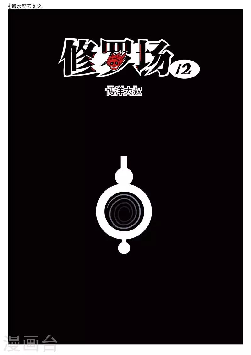 詭水疑雲 - 第154話 修羅場12 - 1