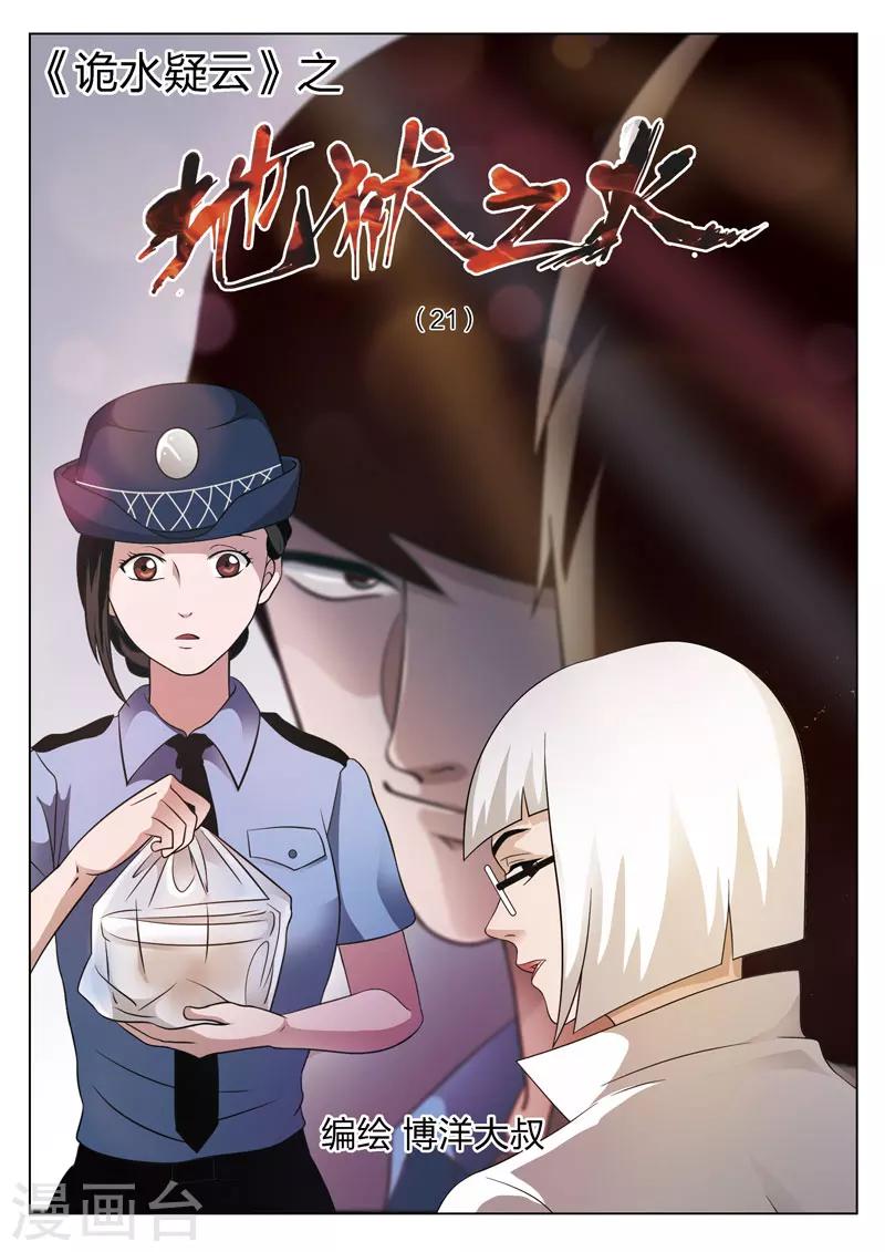 詭水疑雲 - 第77話 地獄之火21 - 1