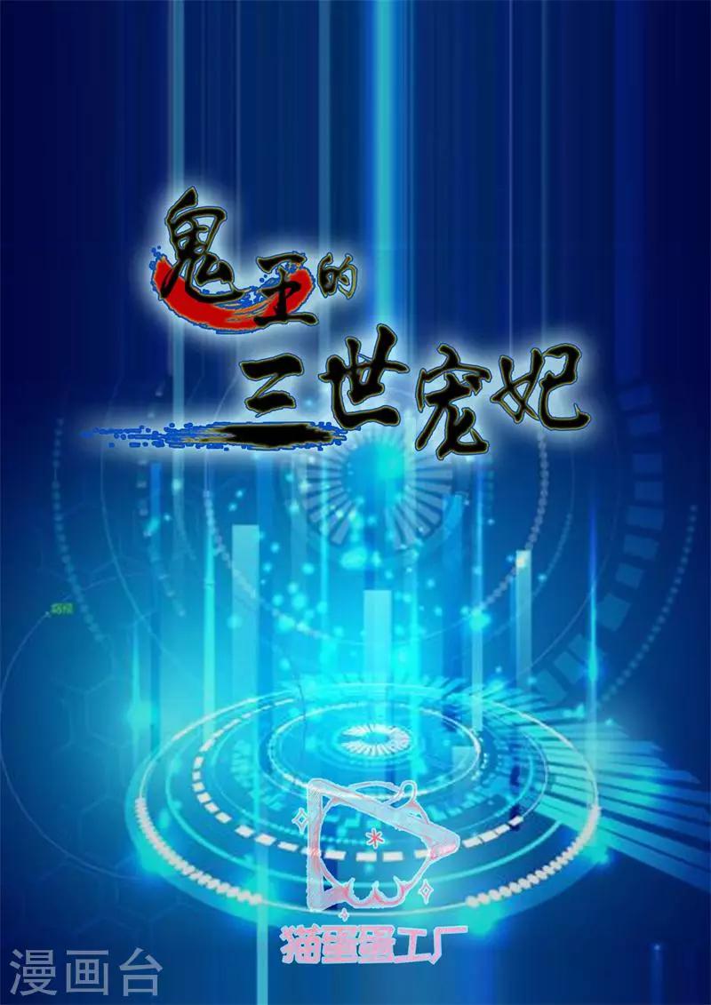 鬼王的三世寵妃 - 第18話 我來滿足你 - 2