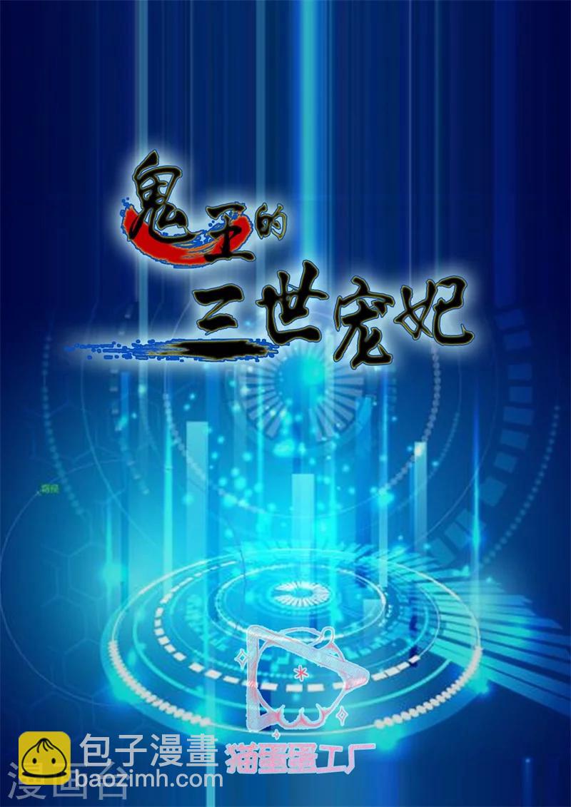 鬼王的三世寵妃 - 第52話 援救失敗 - 2