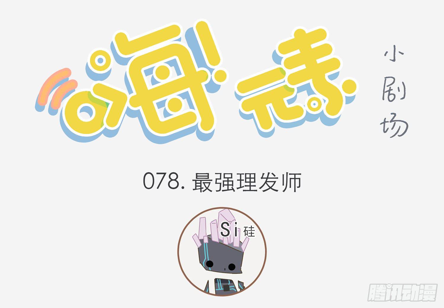 嗨！元素小劇場 - 最強理髮師 - 1
