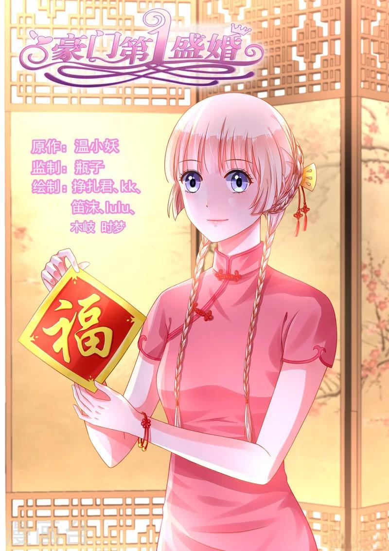 豪門第一盛婚 - 第102話 - 1