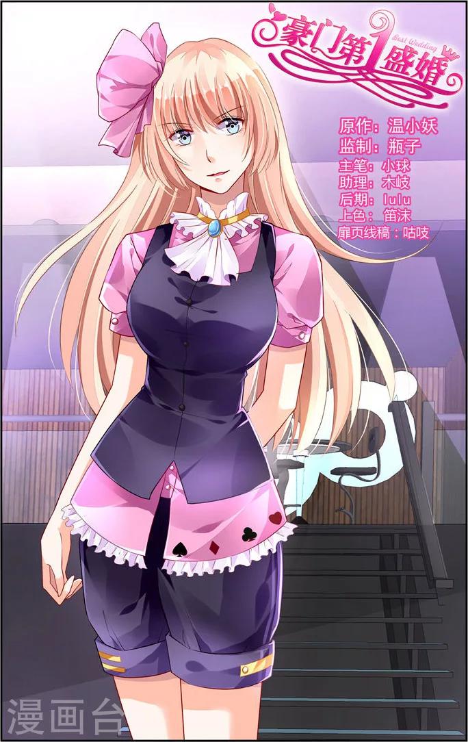 豪門第一盛婚 - 第58話 - 1