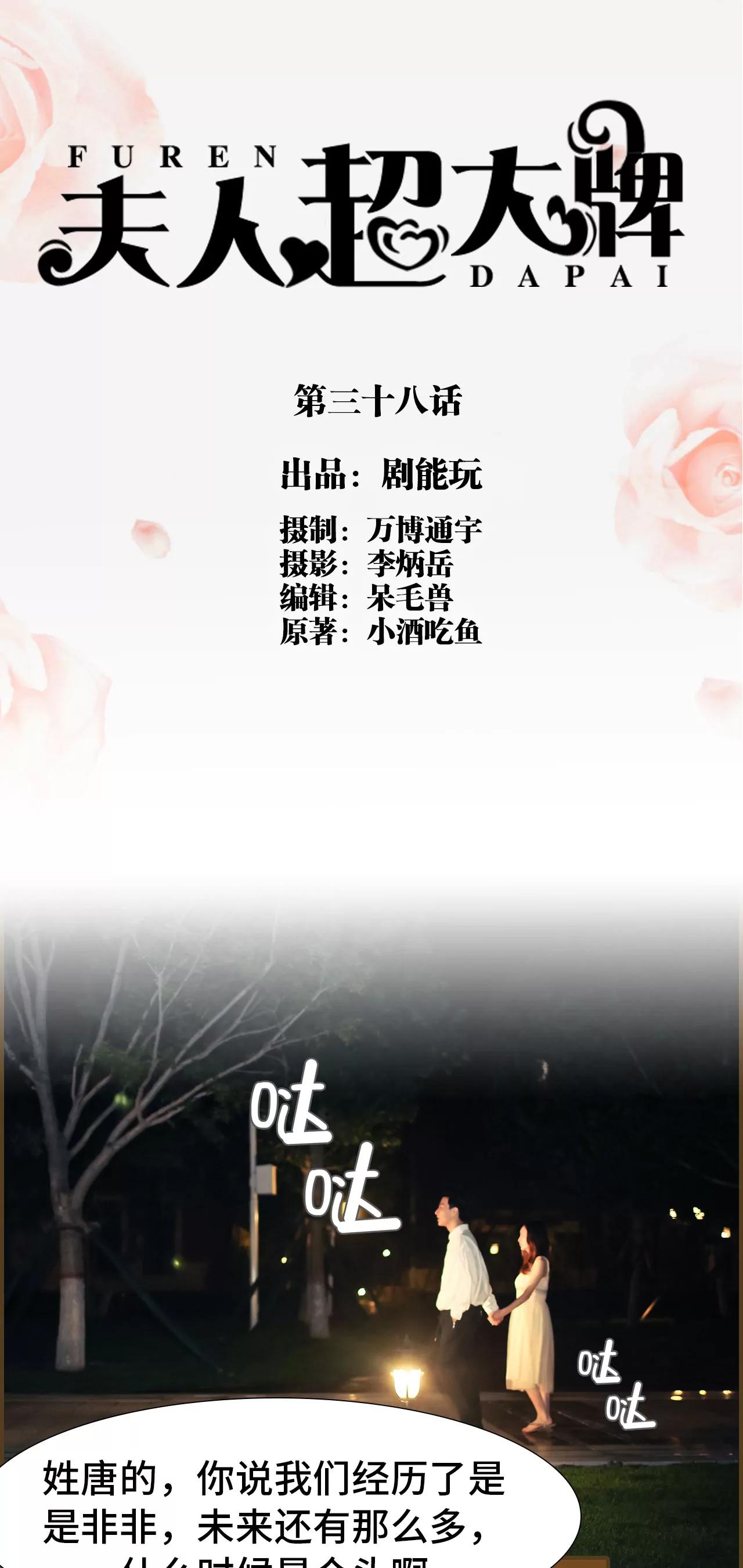 豪門強娶：夫人超大牌 - 38(第38話) - 1