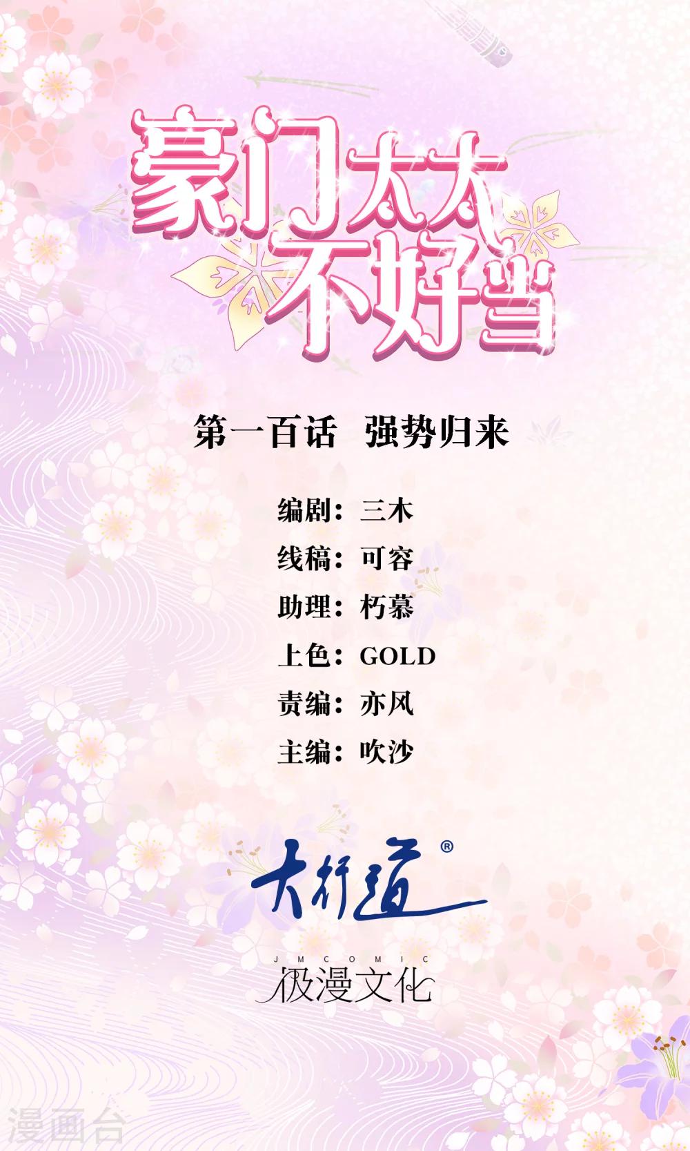 豪門太太不好當 - 第100話 強勢歸來 - 1
