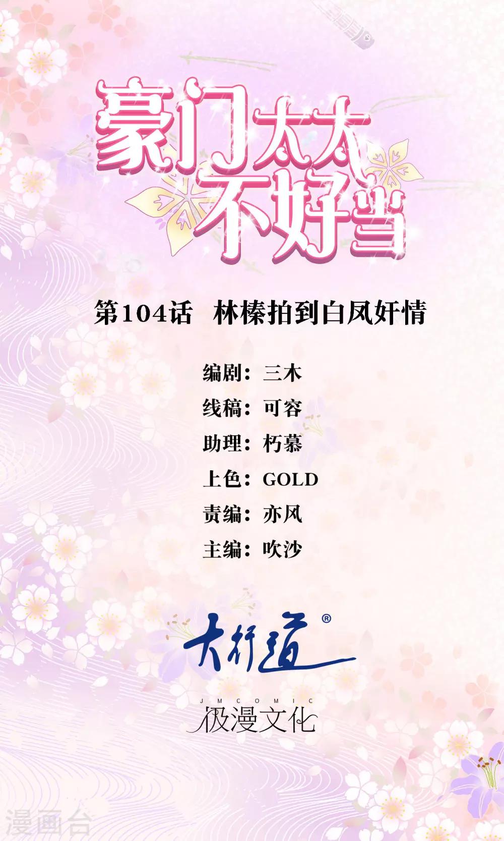 豪門太太不好當 - 第104話 林榛拍到白鳳姦情 - 1