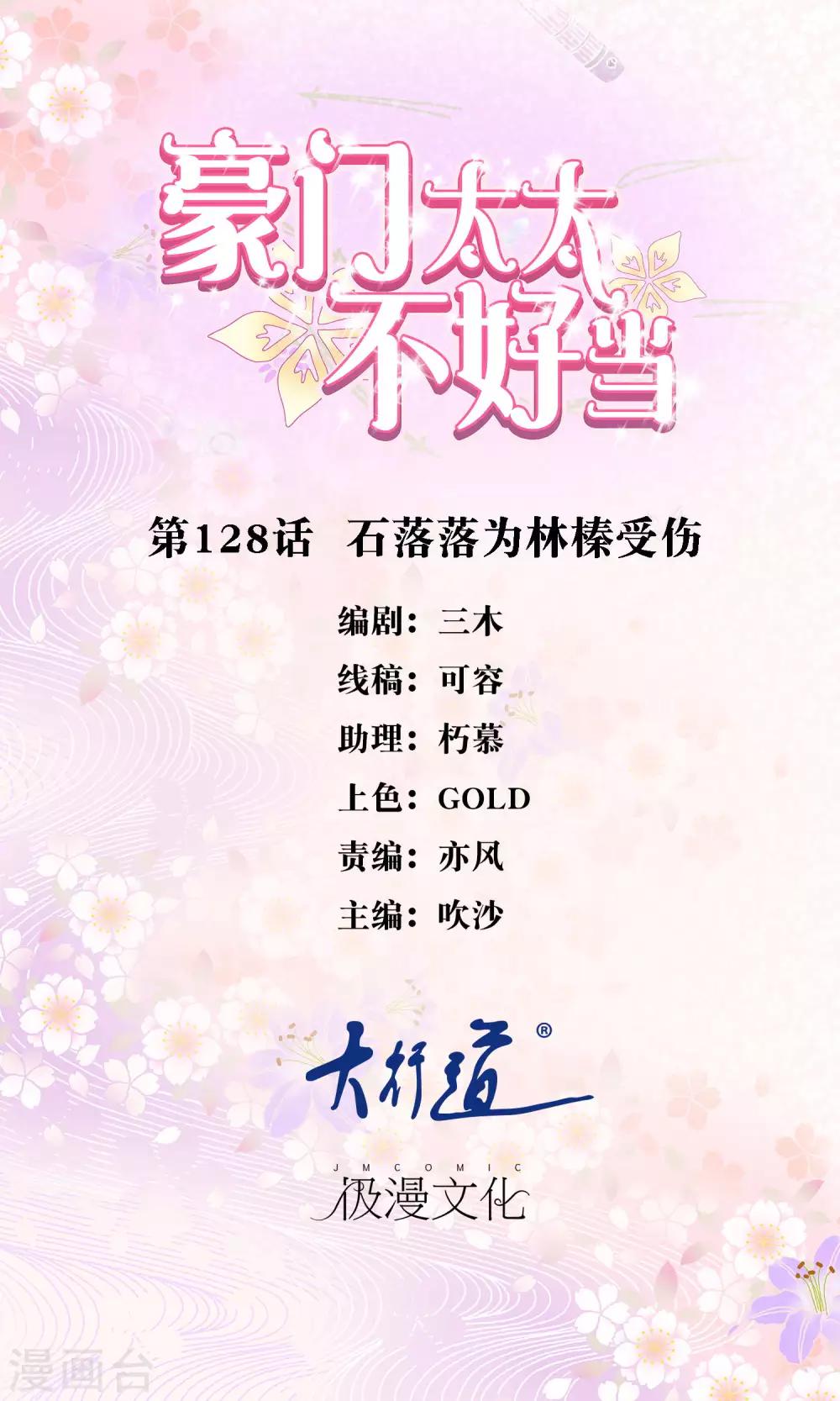 豪門太太不好當 - 第128話 石落落爲林榛受傷 - 1