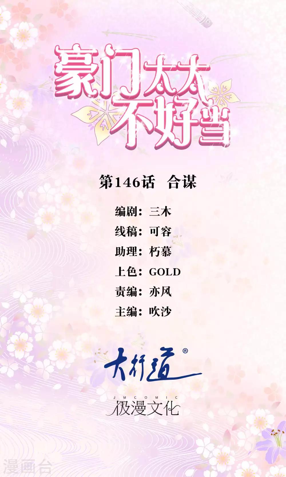 豪門太太不好當 - 第146話 合謀 - 1