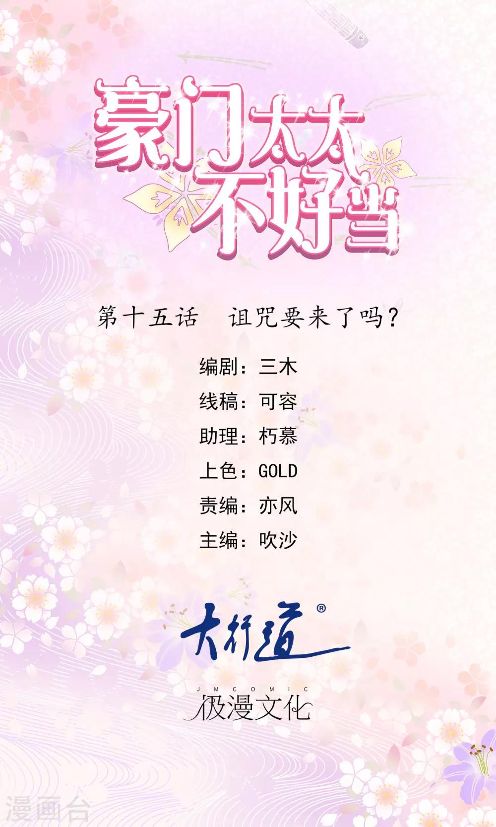 豪門太太不好當 - 第15話 詛咒要來了嗎？ - 1