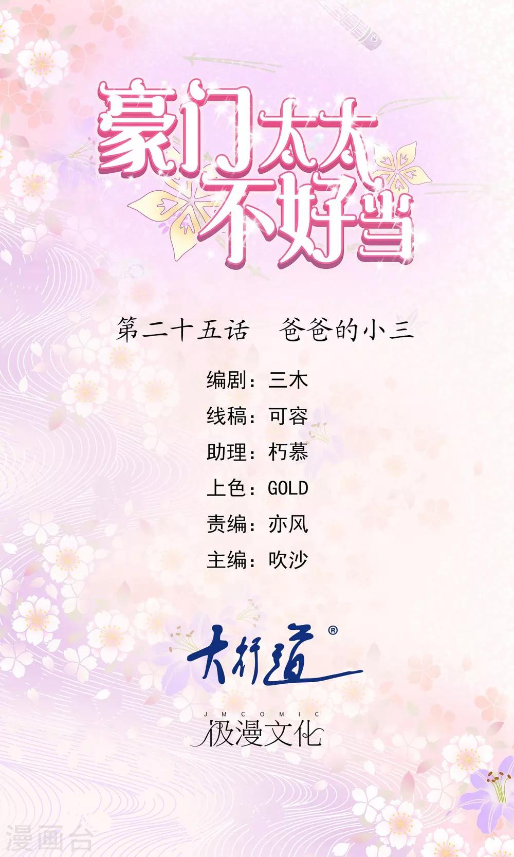 豪門太太不好當 - 第25話 爸爸的小三 - 1