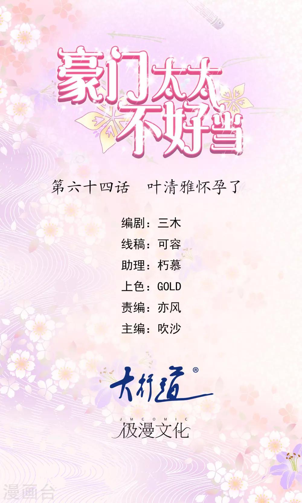 豪門太太不好當 - 第64話 葉清雅懷孕了 - 1