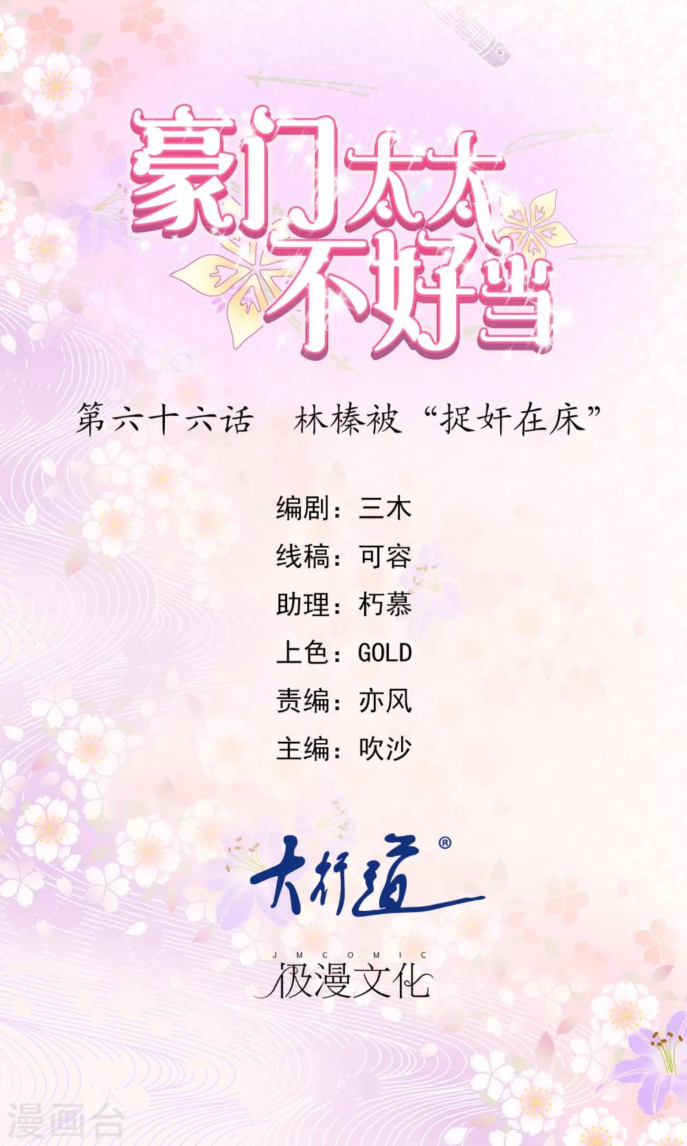 豪門太太不好當 - 第66話 林榛被“捉姦在牀” - 1