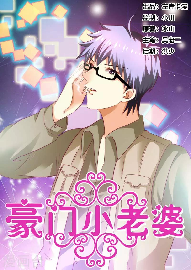 豪門小老婆 - 第86話 - 1