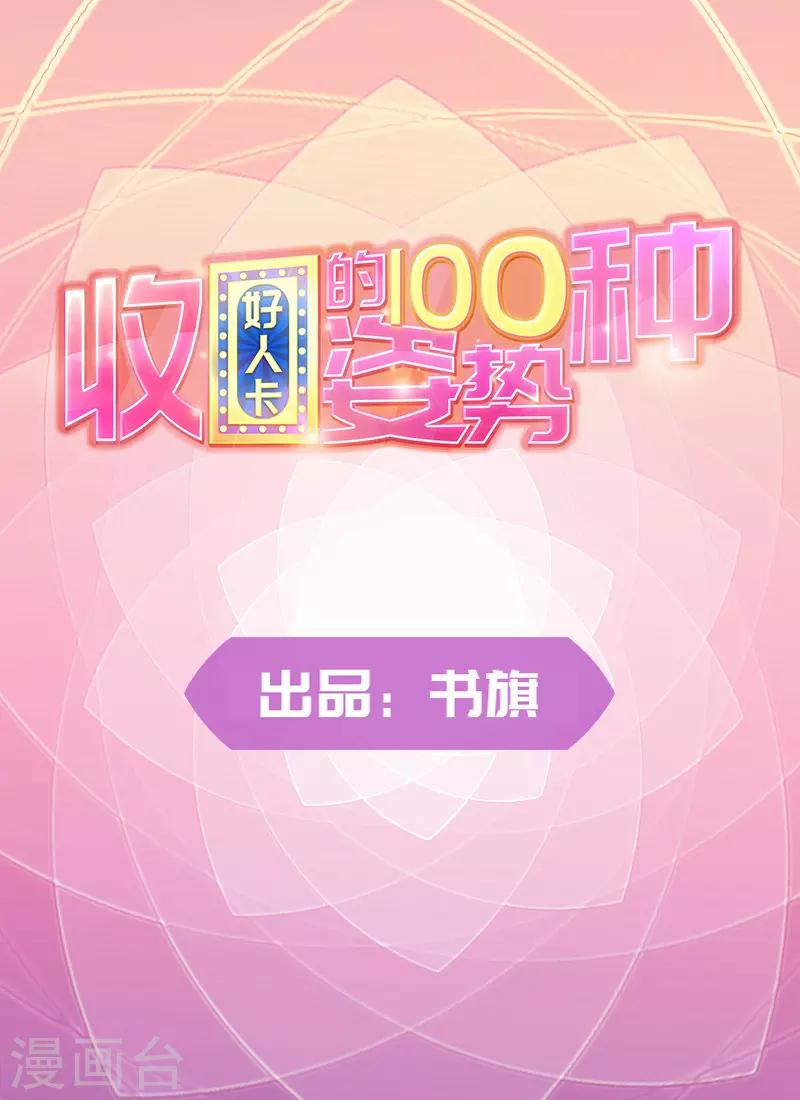 好人卡 - 第100話 - 1
