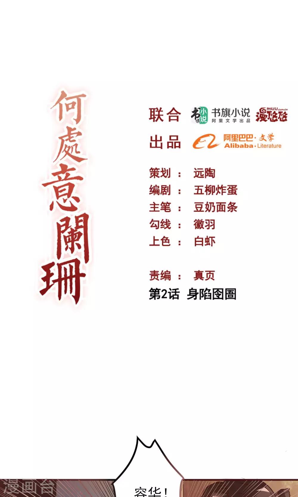 何處意闌珊 - 第2話 身陷囹圄 - 1