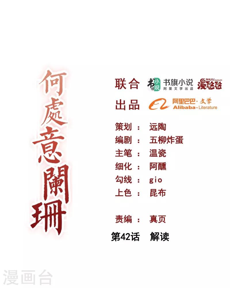 何處意闌珊 - 第42話 解讀 - 1