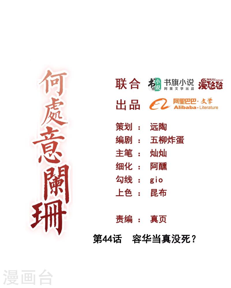 何處意闌珊 - 第44話 容華當真沒死？ - 1