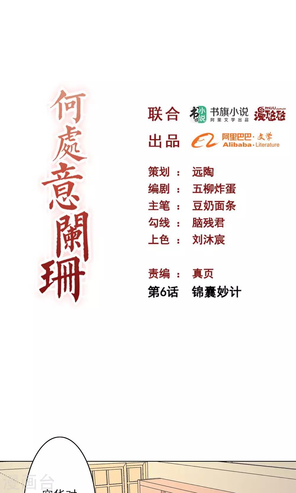 何處意闌珊 - 第6話 錦囊妙計 - 1